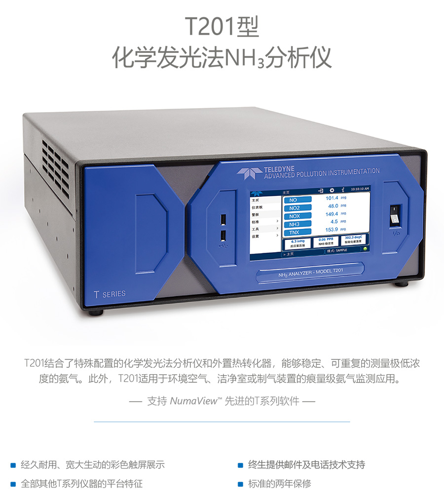 T201型化学发光法NH?分析仪